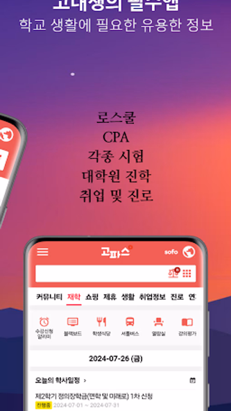 고파스 - 고려대학교 필수앱 Screenshot 2 - AppWisp.com 고파스 - 고려대학교 필수앱 Screenshot 2 - AppWisp.com