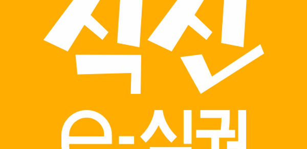 식신 e-식권 Header - AppWisp.com 식신 e-식권 Header - AppWisp.com