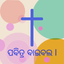 Oriya Bible Offline - AppWisp.com