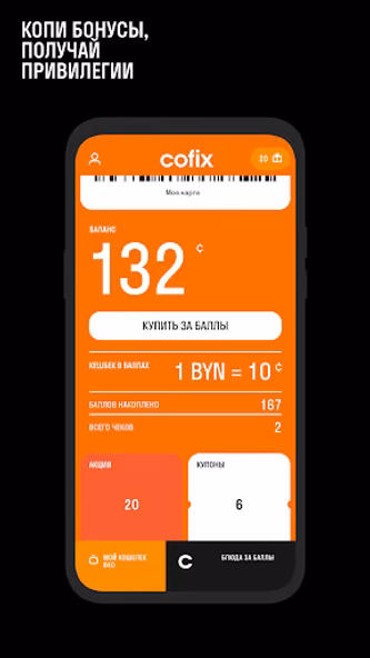 Cofix Club BY Screenshot 2 - AppWisp.com Cofix Club BY Screenshot 2 - AppWisp.com