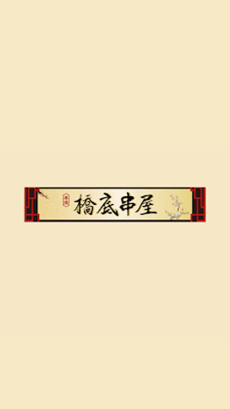 橋底串屋 Screenshot 1 - AppWisp.com 橋底串屋 Screenshot 1 - AppWisp.com