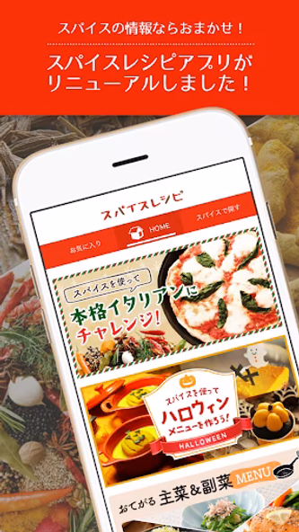 スパイスレシピ Screenshot 1 - AppWisp.com スパイスレシピ Screenshot 1 - AppWisp.com