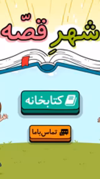 شهر قصه Screenshot 1 - AppWisp.com شهر قصه Screenshot 1 - AppWisp.com