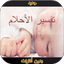 تفسير الأحلام - بدون أنترنت - AppWisp.com