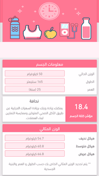 الوزن المثالي Screenshot 4 - AppWisp.com الوزن المثالي Screenshot 4 - AppWisp.com