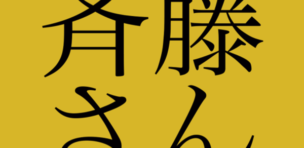 斉藤さん - ひまつぶしトークアプリ Header - AppWisp.com 斉藤さん - ひまつぶしトークアプリ Header - AppWisp.com
