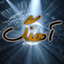 Ahang آهنگ - AppWisp.com