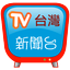 台灣新聞台，支援各大新聞及自製媒體連結 - AppWisp.com