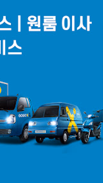 GOGOX KOREA -고고엑스 Screenshot 1 - AppWisp.com GOGOX KOREA -고고엑스 Screenshot 1 - AppWisp.com