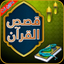 قصص القرآن الكريم بدون إنترنت - AppWisp.com