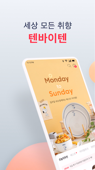 텐바이텐 – 디자인 쇼핑몰 10x10 Screenshot 1 - AppWisp.com