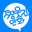 짱웃긴만화 - AppWisp.com