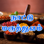 Nattu Maruthuvam - AppWisp.com