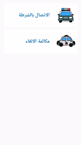 شرطة الاطفال السعودية المطورة Screenshot 3 - AppWisp.com شرطة الاطفال السعودية المطورة Screenshot 3 - AppWisp.com