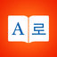 Korean Dictionary + - AppWisp.com