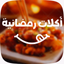 وصفات طعام - أكلات رمضانية - AppWisp.com