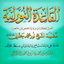 القاعدة النورانية ورش - AppWisp.com