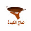 فوال صاج الكبدة | Saj Al Kebda - AppWisp.com