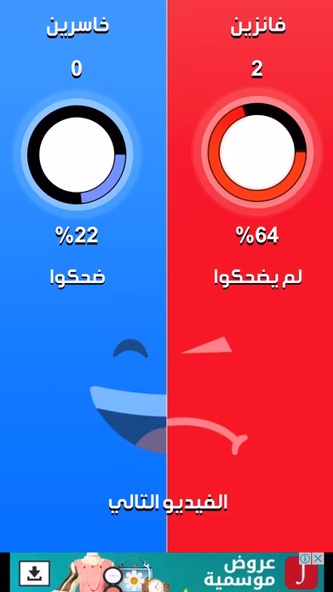 تحدي الضحك Screenshot 3 - AppWisp.com تحدي الضحك Screenshot 3 - AppWisp.com