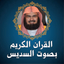 السديس قرآن كريم كاملا بدون نت - AppWisp.com