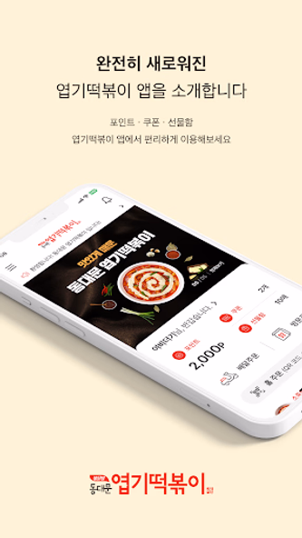 엽기떡볶이 Screenshot 1 - AppWisp.com 엽기떡볶이 Screenshot 1 - AppWisp.com