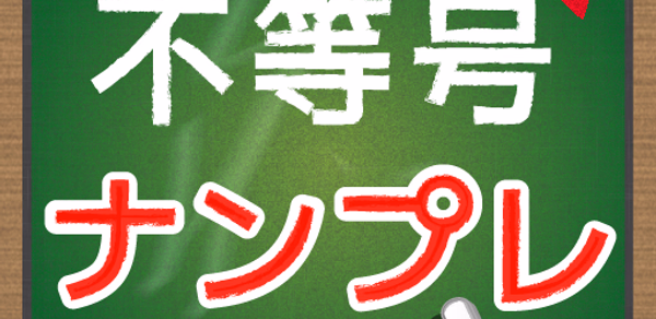 脳トレ！不等号ナンプレ Header - AppWisp.com