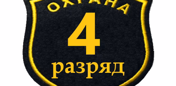 Тест охранника 4 разряда Header - AppWisp.com Тест охранника 4 разряда Header - AppWisp.com