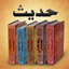 Hadith حديث‎ - Sahih Bukhari - AppWisp.com
