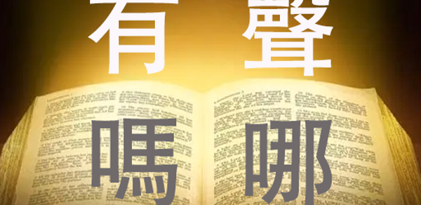 有聲嗎哪 Header - AppWisp.com 有聲嗎哪 Header - AppWisp.com