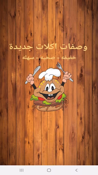 وصفات اكلات جديدة و شهية Screenshot 1 - AppWisp.com وصفات اكلات جديدة و شهية Screenshot 1 - AppWisp.com