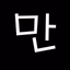 만화영화 (추억의 애니) - AppWisp.com