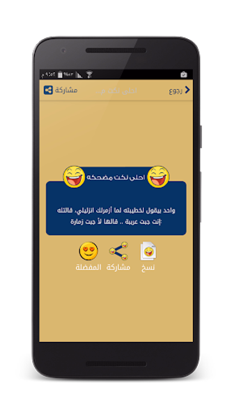 نكت مضحكه - بدون انترنت Screenshot 4 - AppWisp.com نكت مضحكه - بدون انترنت Screenshot 4 - AppWisp.com
