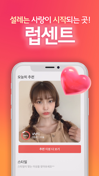 럽센트 소개팅 - 동네친구 만남 결혼을 위한 소개팅앱 Screenshot 1 - AppWisp.com 럽센트 소개팅 - 동네친구 만남 결혼을 위한 소개팅앱 Screenshot 1 - AppWisp.com