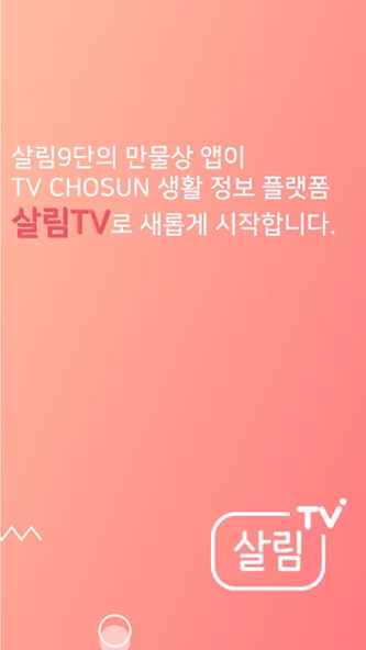살림TV - TV조선 생활 정보 플랫폼 Screenshot 1 - AppWisp.com 살림TV - TV조선 생활 정보 플랫폼 Screenshot 1 - AppWisp.com