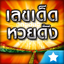 เลขเด็ดหวยดัง : ตรวจลอตเตอรี่ - AppWisp.com