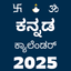 Kannada Calendar 2025 - AppWisp.com