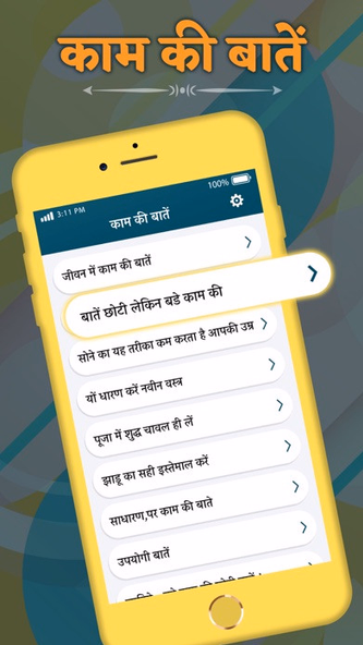 काम की बाते Screenshot 1 - AppWisp.com काम की बाते Screenshot 1 - AppWisp.com