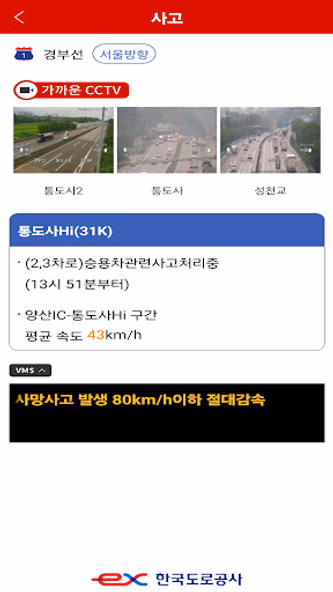 고속도로 교통정보 Screenshot 1 - AppWisp.com 고속도로 교통정보 Screenshot 1 - AppWisp.com