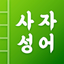 첫화면 사자성어 - AppWisp.com