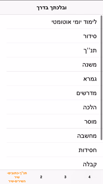 OnYourWay - ובלכתך בדרך - מאגר הספרים היהודי Screenshot 3 - AppWisp.com OnYourWay - ובלכתך בדרך - מאגר הספרים היהודי Screenshot 3 - AppWisp.com
