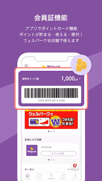 ウェルパーク公式アプリ Screenshot 1 - AppWisp.com ウェルパーク公式アプリ Screenshot 1 - AppWisp.com