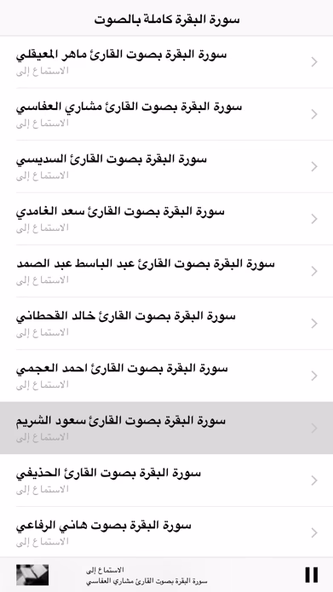 سورة البقرة كاملة بالصوت Screenshot 4 - AppWisp.com سورة البقرة كاملة بالصوت Screenshot 4 - AppWisp.com