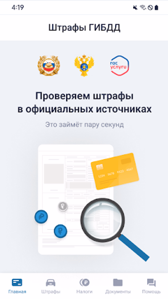 Росштрафы: Штрафы и ОСАГО Screenshot 1 - AppWisp.com Росштрафы: Штрафы и ОСАГО Screenshot 1 - AppWisp.com