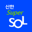 신한 슈퍼SOL - 신한 유니버설 금융 앱 - AppWisp.com