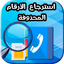 استرجاع ارقام الهاتف المحذوفة - AppWisp.com