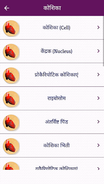 Biology (व्याख्या सहित) Hindi Screenshot 3 - AppWisp.com