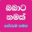 BABATA NAMAK | බබාට නමක් - AppWisp.com