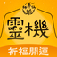 靈機-姻緣和合符 開光靈符 算命占卜 求籤祈福 - AppWisp.com
