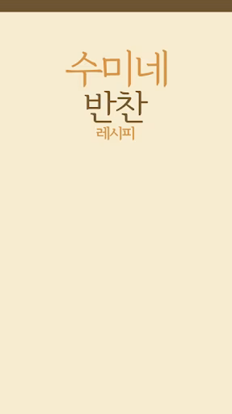 수미네 반찬 레시피 - 김수미 요리 반찬 레시피 Screenshot 1 - AppWisp.com