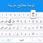 Arabic Keyboard - AppWisp.com Arabic Keyboard - AppWisp.com